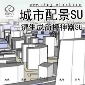 【5975】一键生成城市配景简模神器+城市SU体块模型合集