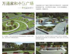 “美好人生”万通家和小区休闲广场景观设计