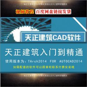 T159天正CAD建筑软件2014基础入门到精通设计住宅楼施工图视...