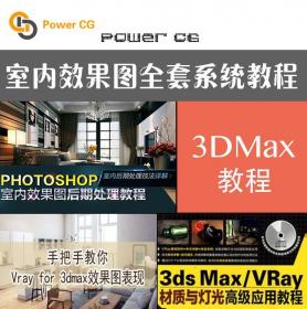 JC00098PS/CAD教程入门/vray渲染教程3DMAX2012视频教程自学室内...
