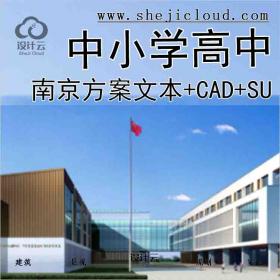 【1595】[江苏]南京仙林南邮中小学高中方案文本(CAD+SU模型)