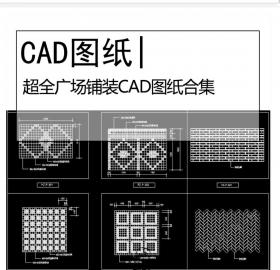 超全广场铺装CAD图纸合集景观广场铺装施工图公园广场铺...