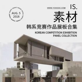 韩国顶级竞赛作品展板合集