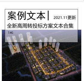 全新高周转投标方案文本合集住宅方案居住区投标大区方案