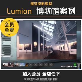 T1047-LUMION8.0场景参数文件博物馆室内展示设计效果动画滤...