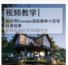 制图大教室|学长教你用Enscape渲染森林小住宅日景效果|建...