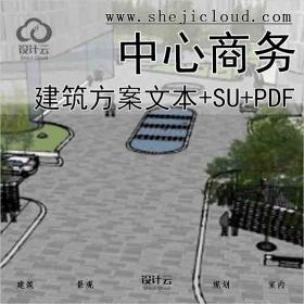 【10663】上海知名地产南站徐汇中心商务区SU模型(附方案文...