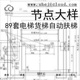 【6542】89套电梯，货梯，自动扶梯节点大样详图