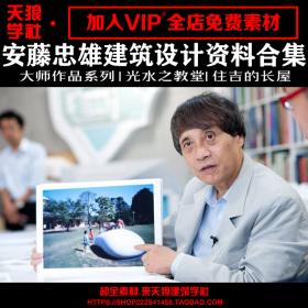 T2037建筑家安藤忠雄ppt 安藤忠雄pdf 安藤忠雄建筑模型 论建...