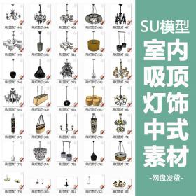 T1187室内中式风格吊灯台灯壁灯吸顶灯饰SU模型SketchUp草图...
