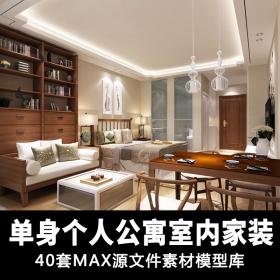 T1808小户型住宅单身公寓3D模型素材库 室内家装MAX源文件素...