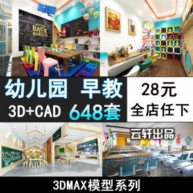 T158幼儿园3d模型室内早教中心托儿所儿童乐园3dmax模型素材...