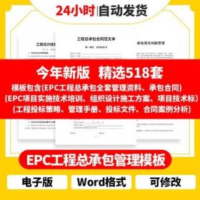 0083EPC工程总承包全套管理资料EPC项目实施技术培训组织设...