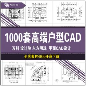 T40 1000套高端住宅户型CAD平面图建筑室内设计施工图素材资料