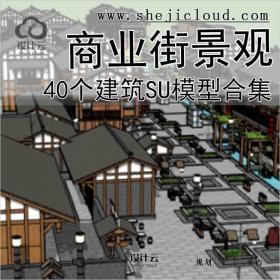 【4271】40个商业街景观建筑su模型合集（1)