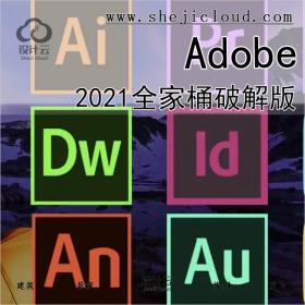 【第517期】抱歉，我爱上了Adobe 2021全家桶破解版！