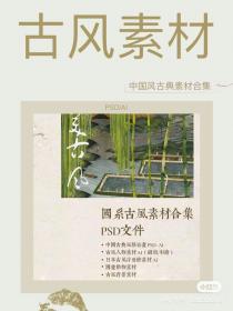 【138】中国风古典素材合集 中国风古典素材合集