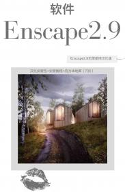 【720】Enscape2.9无限使用汉化版