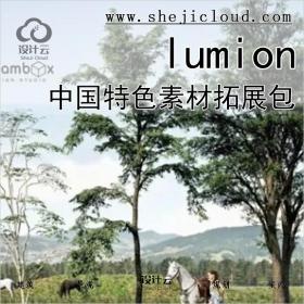 【044】lumion中国特色素材拓展包10GB