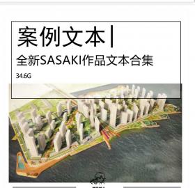 全新SASAKI作品集文本合集城市设计城市更新校园规划经典...
