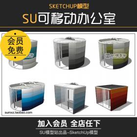 T854现代简约可移动临时办公室板房保安亭草图大师建筑SU...
