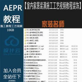 JC0008家装水电木工吊顶工艺视频室内家居装潢施工工艺视...