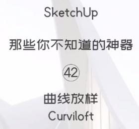 第42期-曲线放样【Sketchup 黑科技】