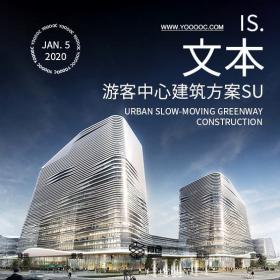 W122-18个各类游客中心建筑方案su模型+3套文本