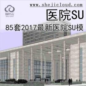 【2677】85套2017最新医院SU模型(医疗建筑,疗养院,疾控中心)