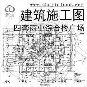 【10990】[合集]四套华东院商业综合楼及商业广场建筑施工...