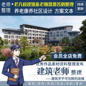 2280养老康养中心社区地产医疗健康综合体规划建筑设计方...