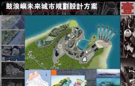 鼓浪屿未来城市规划方案设计