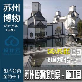 DB00824苏州博物馆建筑设计方案文本平立剖面效果图设计说...