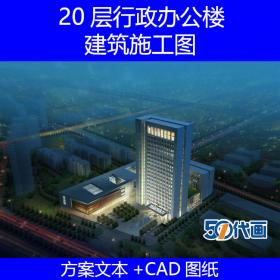 T1697 20层高层行政办公楼建筑设计方案文本效果图及CAD施工...