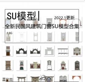 全新民国风老上海建筑门窗SU模型新中式构件大门窗户商铺...