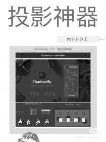 【118】PS一键投影神器 Shadowfiy-PS一键投影神器