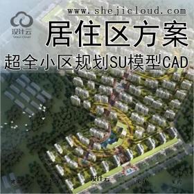 【0207】超全居住区规划设计方案住宅设计小区SU模型CAD