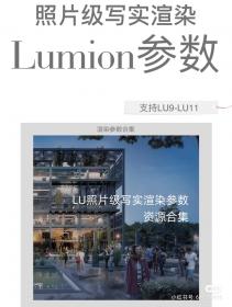 【460】Lumion照片级写实渲染参数