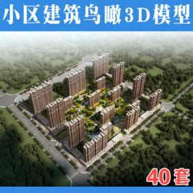 2120室外建筑小区俯视鸟瞰图3D模型住宅楼盘园林景观3Dmax模...