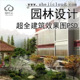 【0110】超全建筑效果图PSD分层源文件合集室外园林设计