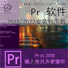 Premiere（Pr）2015~2022软件下载~