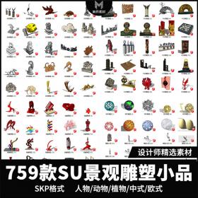 T433中式雕塑小品SU景观模型欧式风公园大门动物植物摆件SK...