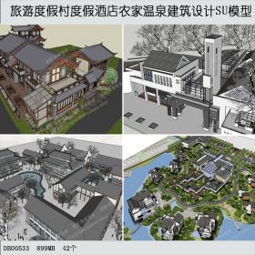 R139旅游度假村度假酒店农家温泉建筑设计SU模型SketchUp草...