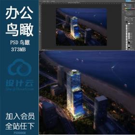 PS00008办公大楼夜景鸟瞰效果图psd分层文件ps素材