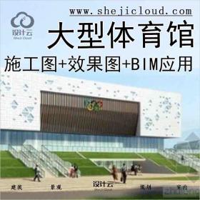 【3064】[合集]3套大型体育馆建筑施工图(含效果图及BIM应用...