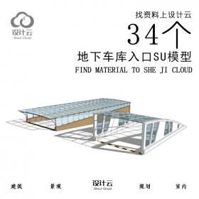 R864/34个地下车库入口SU模型