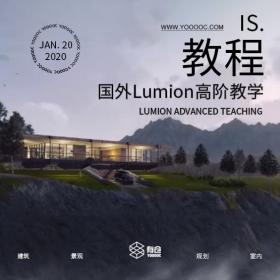 最新国外Lumion高阶教学视频合集（含源文件/su模型）