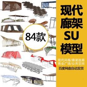 T71 现代廊架SU模型中式公园公共场所创意连廊民宿设计素材