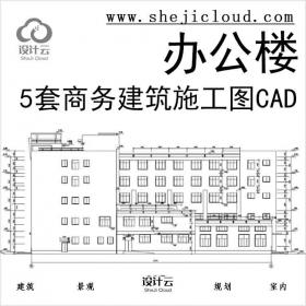 【11051】5套商务办公楼建筑设计施工图CAD
