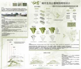 "归宿"城市生态公墓陵园规划设计——南京天井洼垃圾填埋...